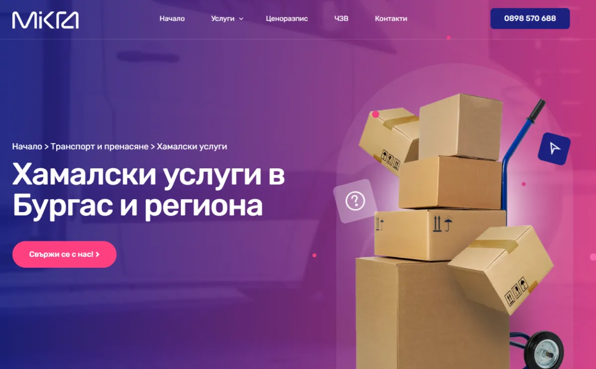 Mikra 22 - Хамалски услуги в Бургас и региона