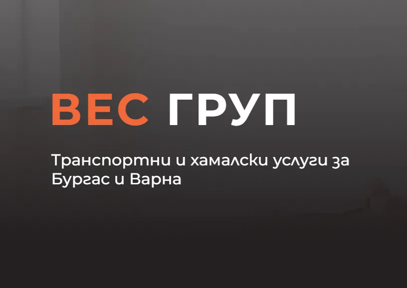 ВЕС ГРУП   Транспортни и хамалски услуги за Бургас и Варна